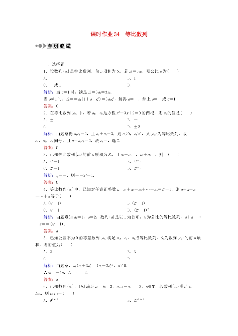 （新课标）高考数学大一轮复习 第五章 数列课时作业34 理 新人教A版-新人教A版高三全册数学试题_第1页