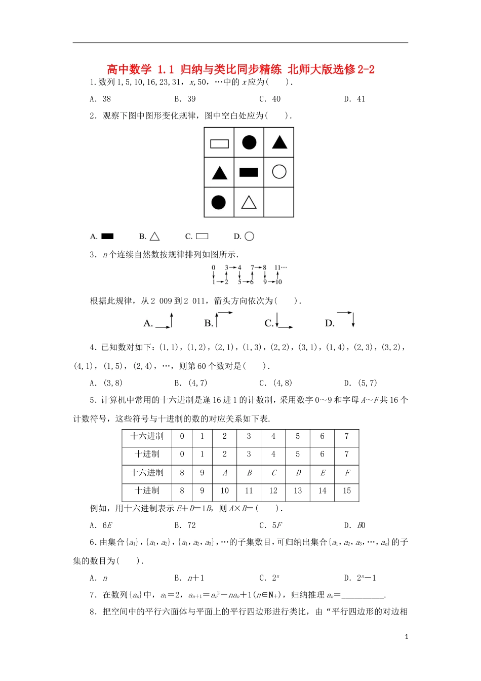 高中数学 1.1 归纳与类比同步精练 北师大版选修2-2-北师大版高二选修2-2数学试题_第1页