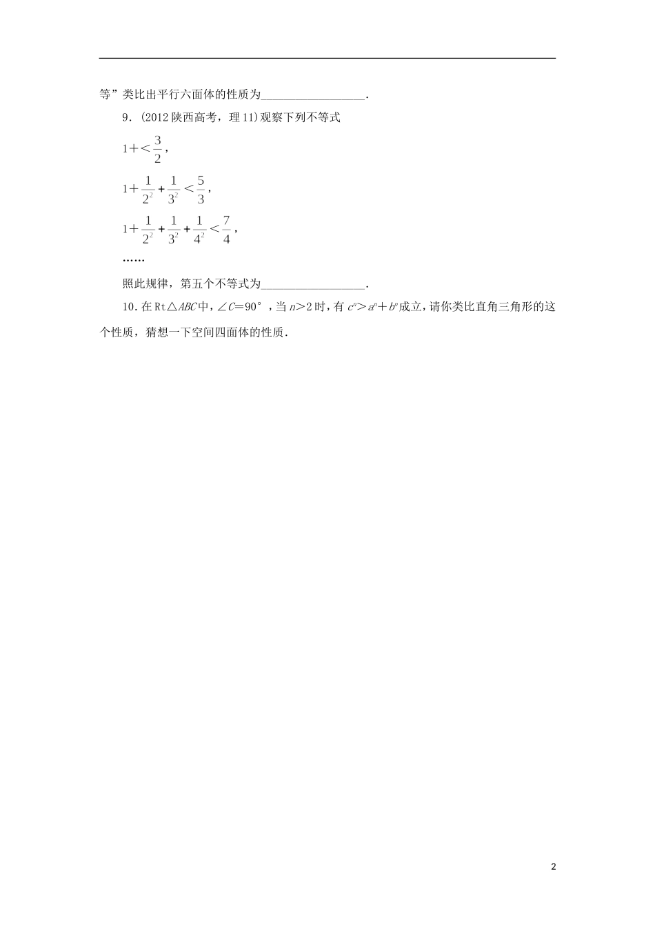 高中数学 1.1 归纳与类比同步精练 北师大版选修2-2-北师大版高二选修2-2数学试题_第2页