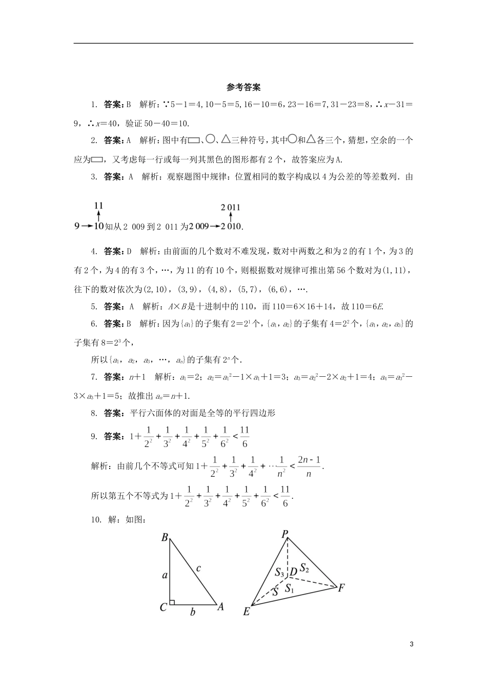 高中数学 1.1 归纳与类比同步精练 北师大版选修2-2-北师大版高二选修2-2数学试题_第3页