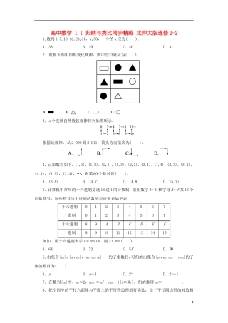 高中数学 1.1 归纳与类比同步精练 北师大版选修2-2-北师大版高二选修2-2数学试题
