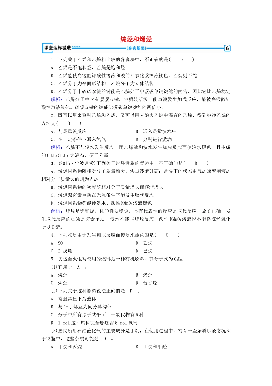 高中化学 第2章 烃和卤代烃 第1节 脂肪烃（第1课时）烷烃和烯烃课堂达标验收 新人教版选修5-新人教版高二选修5化学试题_第1页