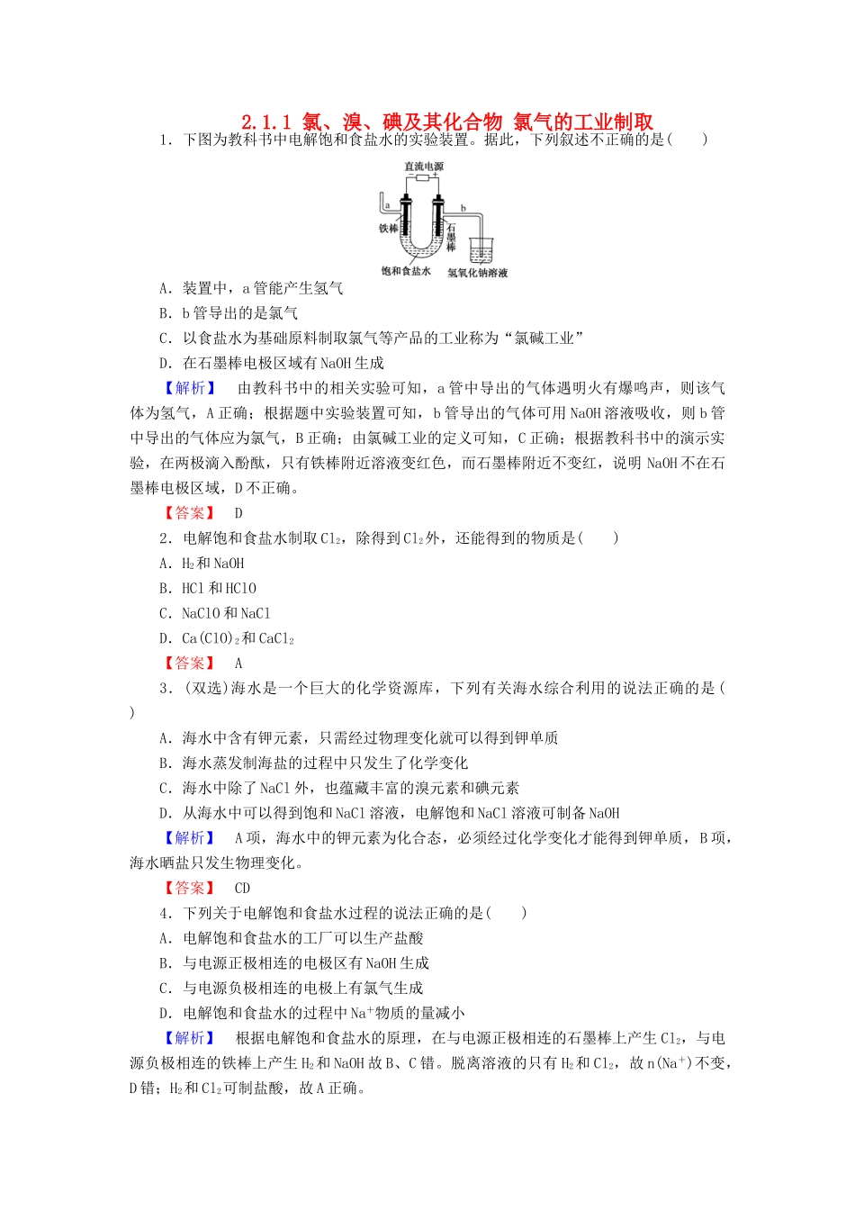 高中化学 专题2 从海水中获得的化学物质 2.1.1 氯、溴、碘及其化合物 氯气的工业制取练习 苏教版必修1-苏教版高一必修1化学试题_第1页