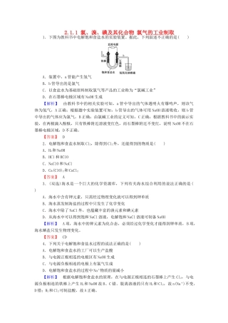 高中化学 专题2 从海水中获得的化学物质 2.1.1 氯、溴、碘及其化合物 氯气的工业制取练习 苏教版必修1-苏教版高一必修1化学试题