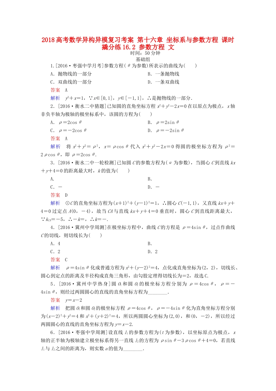 高考数学异构异模复习 第十六章 坐标系与参数方程 课时撬分练16.2 参数方程 文-人教版高三全册数学试题_第1页