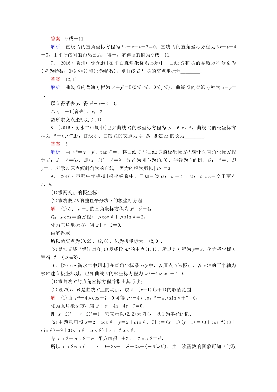 高考数学异构异模复习 第十六章 坐标系与参数方程 课时撬分练16.2 参数方程 文-人教版高三全册数学试题_第2页