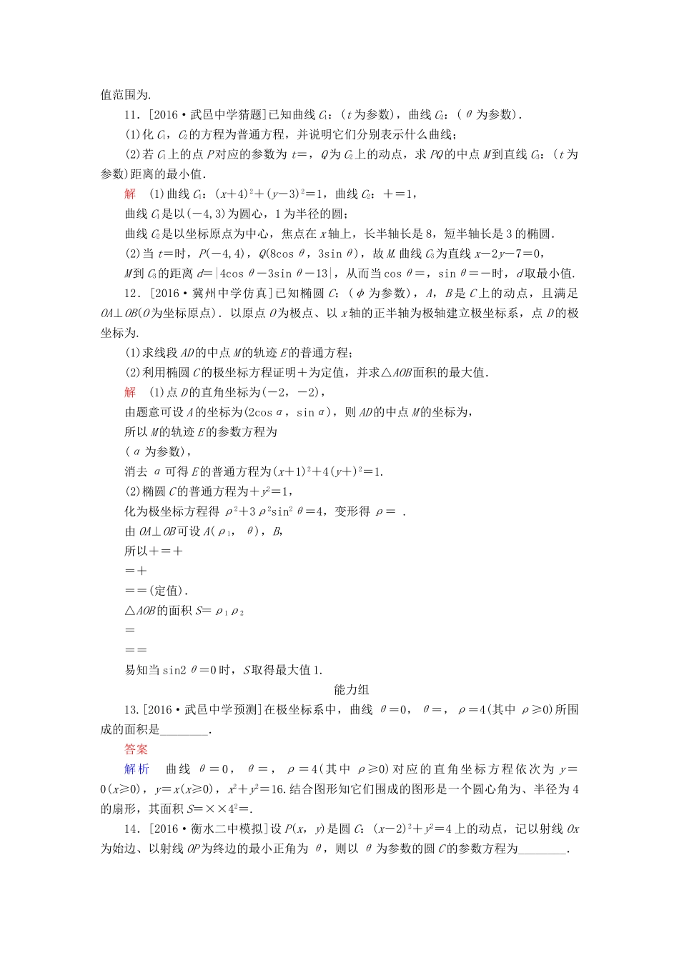 高考数学异构异模复习 第十六章 坐标系与参数方程 课时撬分练16.2 参数方程 文-人教版高三全册数学试题_第3页