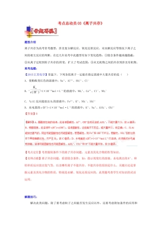 河南省嵩县一高高考化学三轮冲刺 考点总动员03《离子共存》-人教版高三全册化学试题