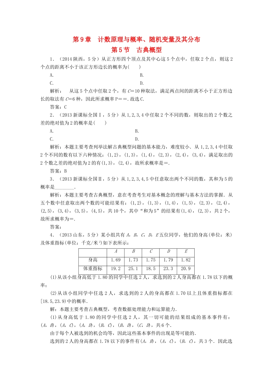 （新课标）高考数学5年真题备考题库 第九章 第5节 古典概型 理（含解析）-人教版高三全册数学试题_第1页