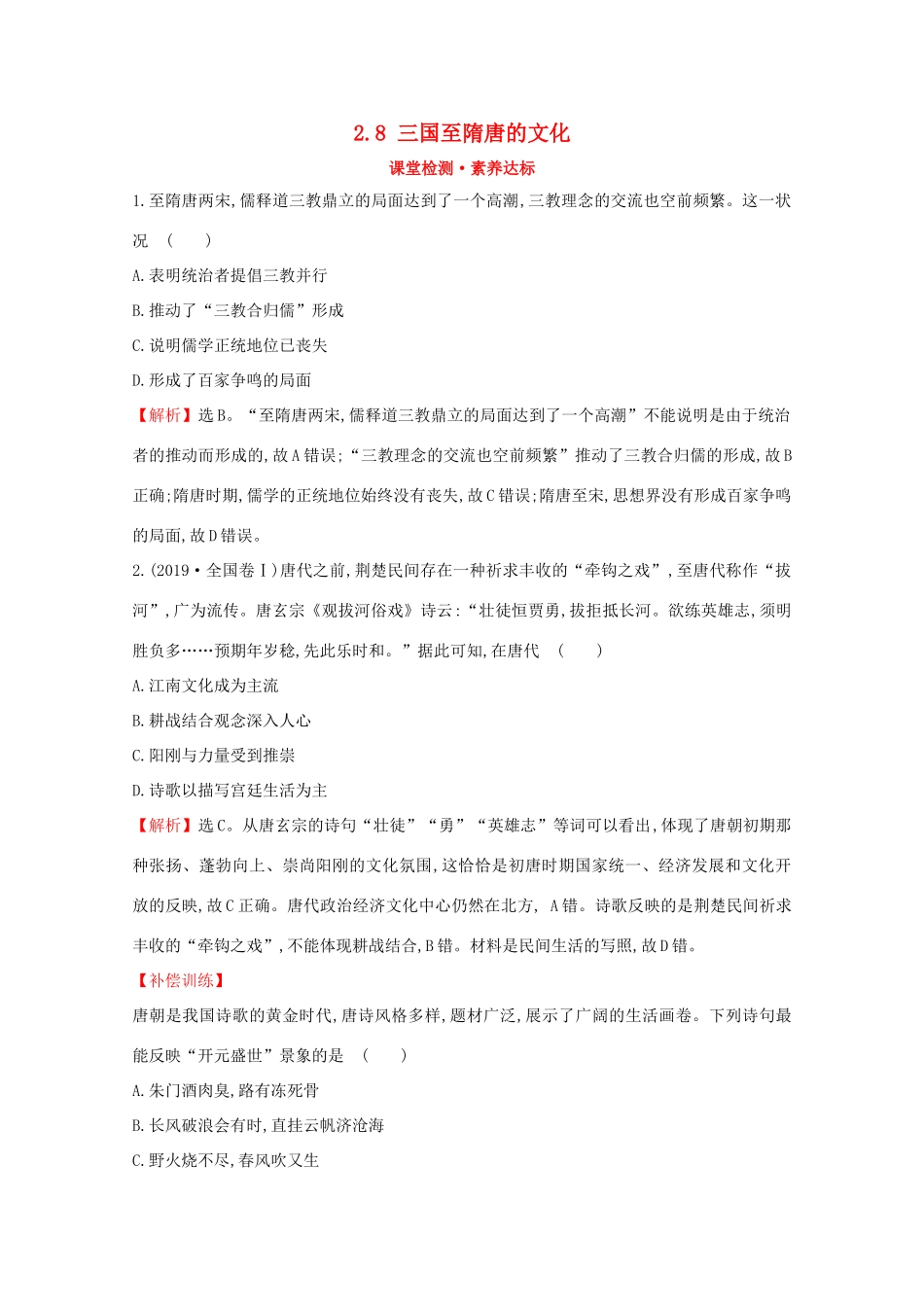 高中历史 第二单元 三国两晋南北朝的民族交融与隋唐统一多民族封建国家的发展 2.8 三国至隋唐的文化课堂检测 素养达标 新人教版必修《中外历史纲要（上）》-新人教版高一必修历史试题_第1页