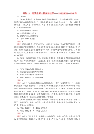 高考历史大二轮复习 刷题首选卷 第一部分 通史篇 训练12 两次世界大战间的世界——20世纪初－练习-人教版高三全册历史试题