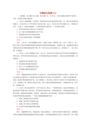 （新课标）高考历史一轮复习 专题综合检测 专题七 资本主义世界市场的形成和发展（含解析）-人教版高三全册历史试题