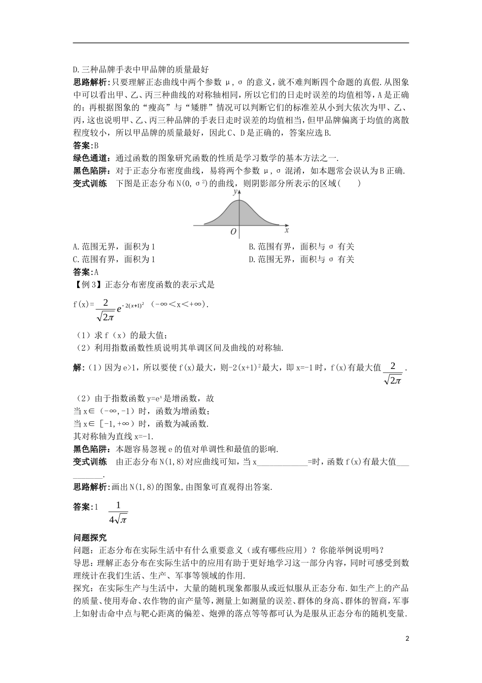 高中数学 第二章 随机变量及其分布 2.4 正态分布例题与探究 新人教A版选修2-3-新人教A版高二选修2-3数学试题_第2页
