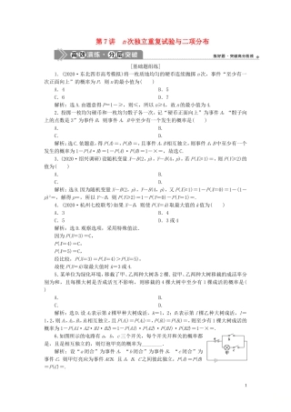 （浙江专用）新高考数学一轮复习 第十章 计数原理与古典概率 7 第7讲 n次独立重复试验与二项分布高效演练分层突破-人教版高三全册数学试题