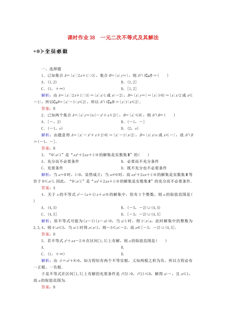 （新课标）高考数学大一轮复习 6.2一元二次不等式及其解法课时作业 理-人教版高三全册数学试题_第1页