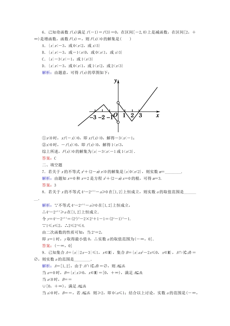 （新课标）高考数学大一轮复习 6.2一元二次不等式及其解法课时作业 理-人教版高三全册数学试题_第2页