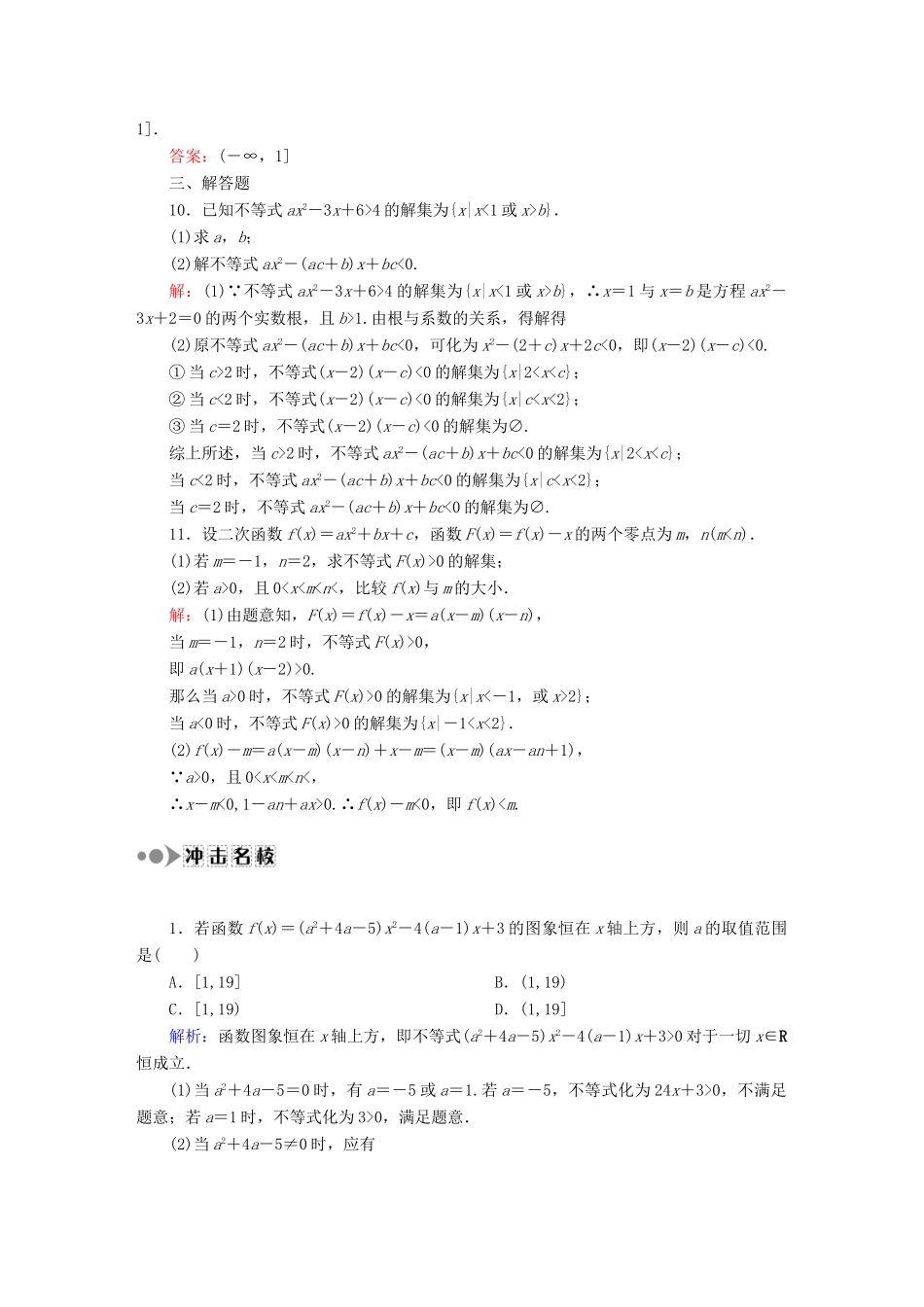 （新课标）高考数学大一轮复习 6.2一元二次不等式及其解法课时作业 理-人教版高三全册数学试题_第3页