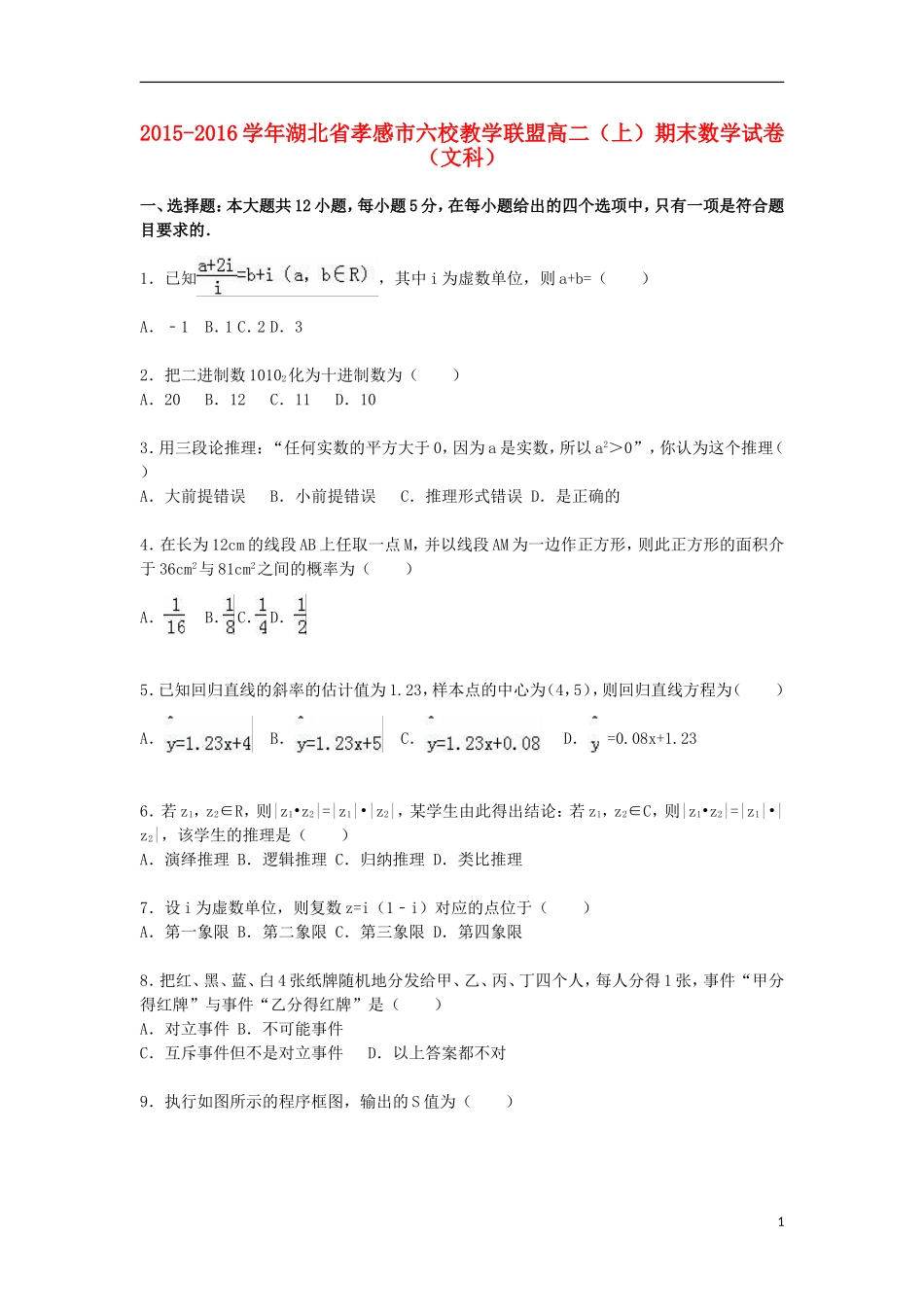 湖北省孝感市六校教学联盟高二数学上学期期末试卷 文（含解析）-人教版高二全册数学试题_第1页