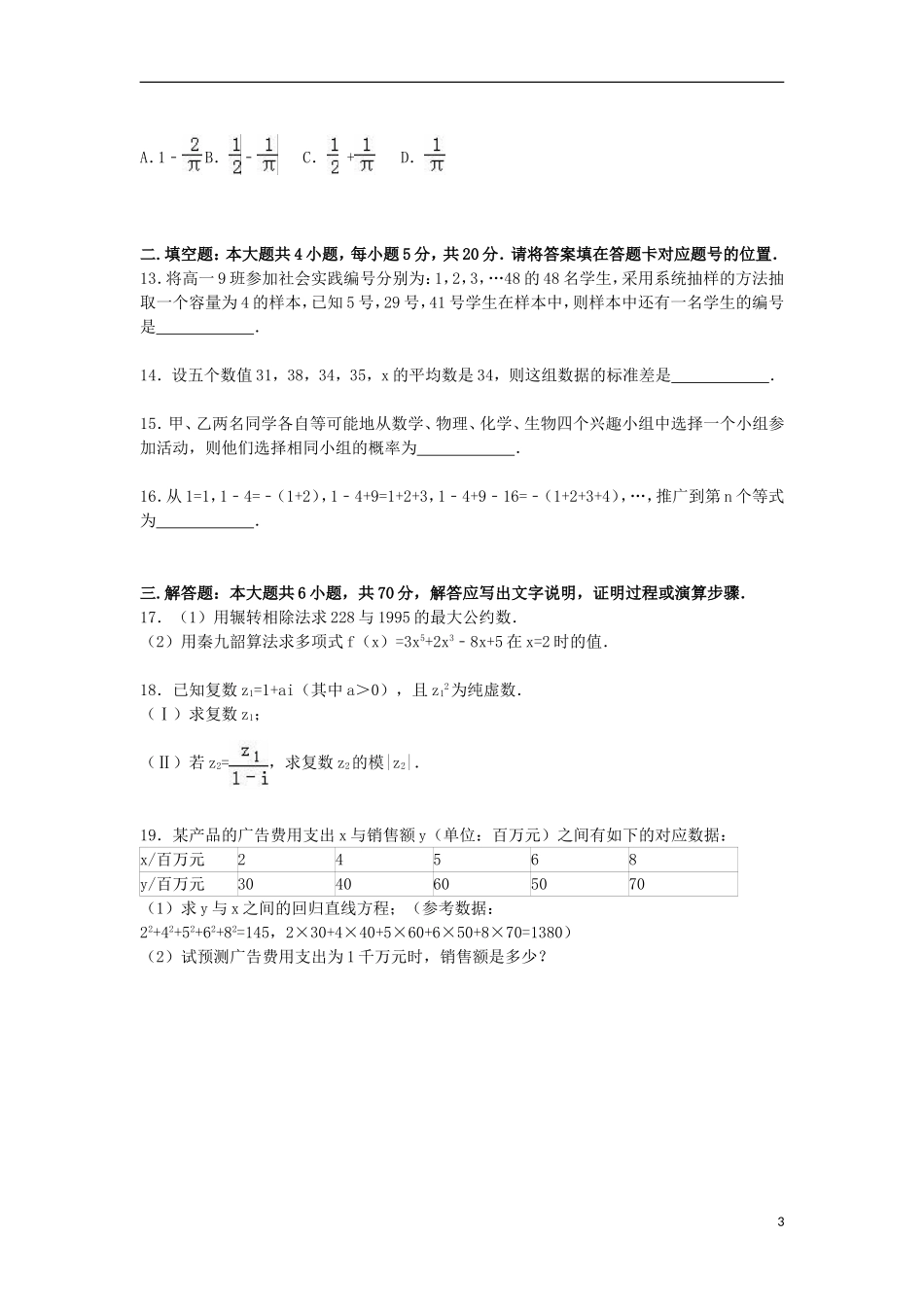 湖北省孝感市六校教学联盟高二数学上学期期末试卷 文（含解析）-人教版高二全册数学试题_第3页