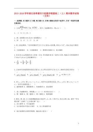 湖北省孝感市六校教学联盟高二数学上学期期末试卷 文（含解析）-人教版高二全册数学试题