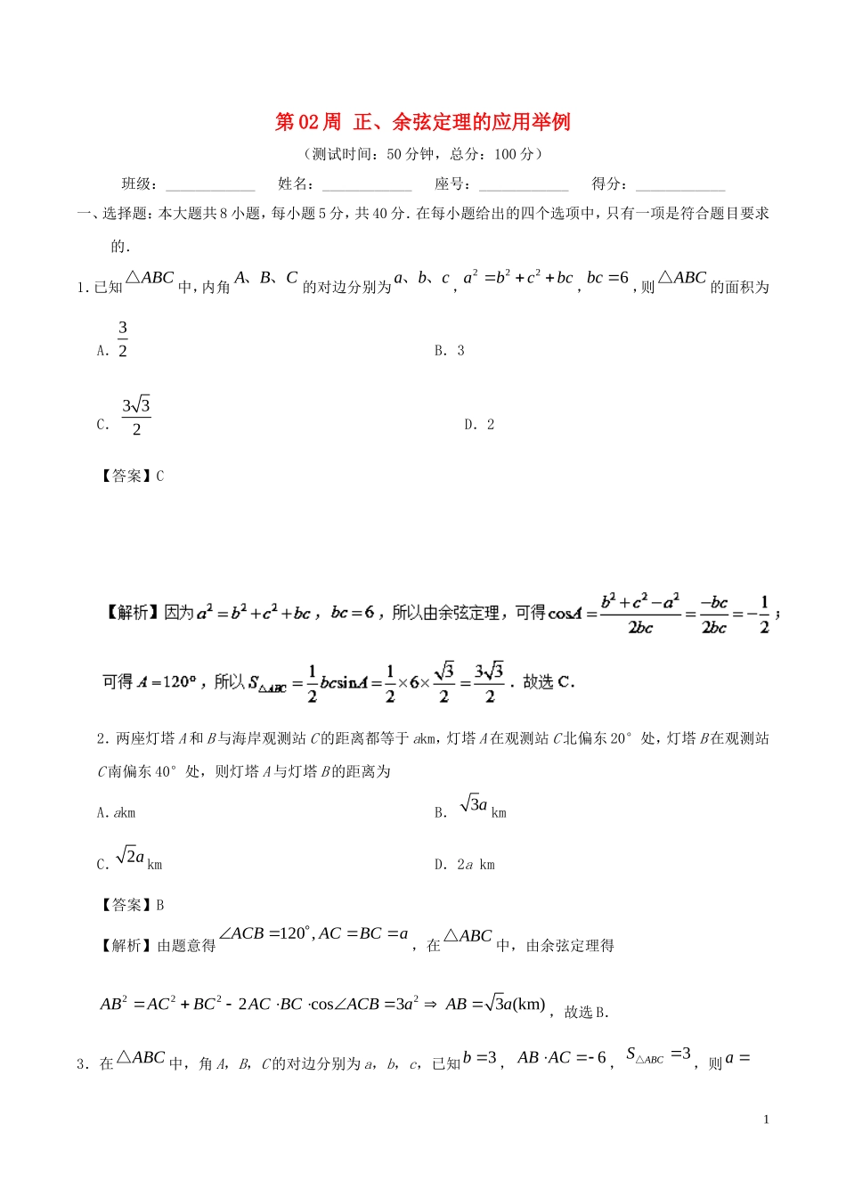 高中数学 第02周 正、余弦定理的应用举例周末培优 文 新人教A版必修5-新人教A版高二必修5数学试题_第1页