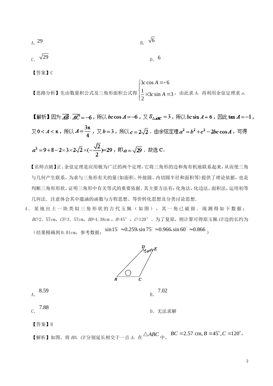 高中数学 第02周 正、余弦定理的应用举例周末培优 文 新人教A版必修5-新人教A版高二必修5数学试题_第2页
