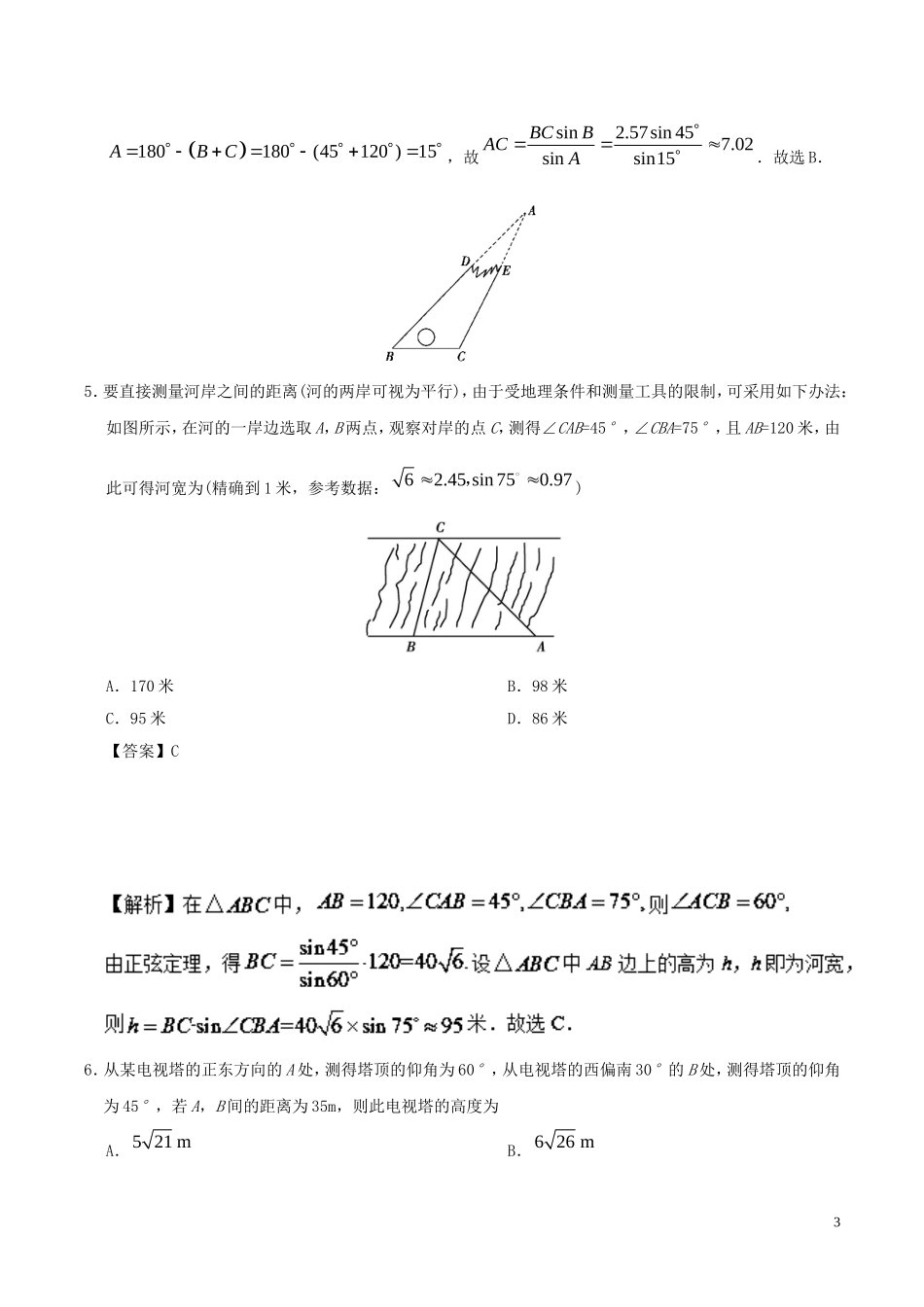 高中数学 第02周 正、余弦定理的应用举例周末培优 文 新人教A版必修5-新人教A版高二必修5数学试题_第3页