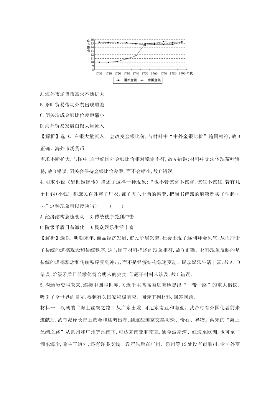 高考历史大一轮复习 第六单元 中国古代的农耕经济 6.22 中国古代商业的发展练习 岳麓版-岳麓版高三全册历史试题_第2页
