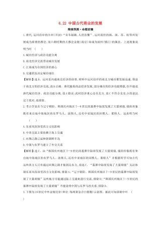 高考历史大一轮复习 第六单元 中国古代的农耕经济 6.22 中国古代商业的发展练习 岳麓版-岳麓版高三全册历史试题