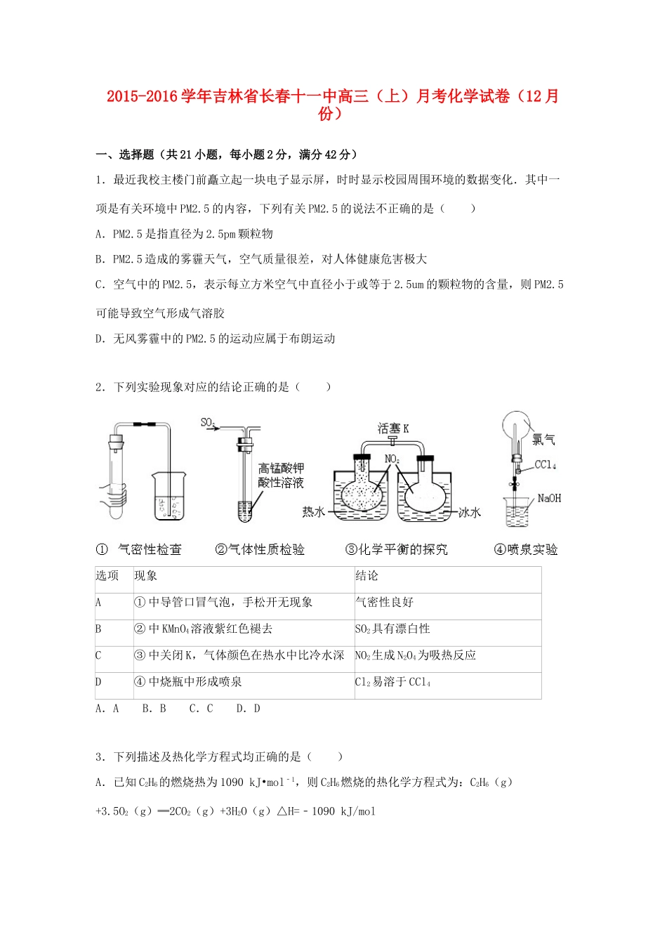 吉林省长春十一中高三化学上学期12月月考试卷（含解析）-人教版高三全册化学试题_第1页
