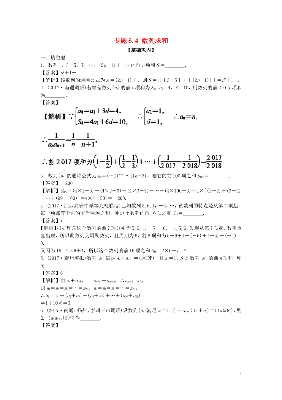 （江苏版）高考数学一轮复习 专题6.4 数列求和（练）-江苏版高三全册数学试题_第1页