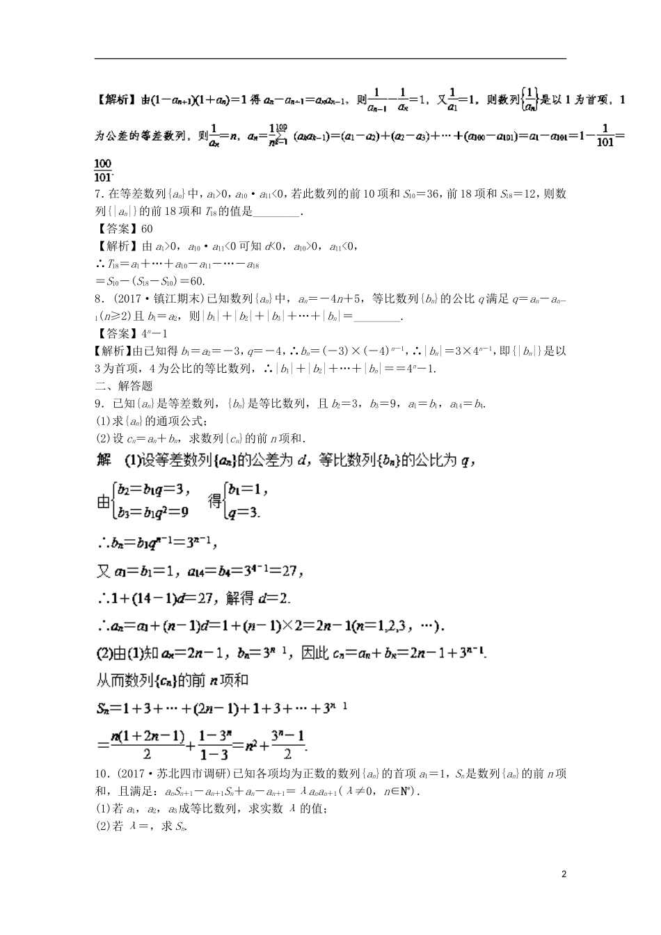 （江苏版）高考数学一轮复习 专题6.4 数列求和（练）-江苏版高三全册数学试题_第2页