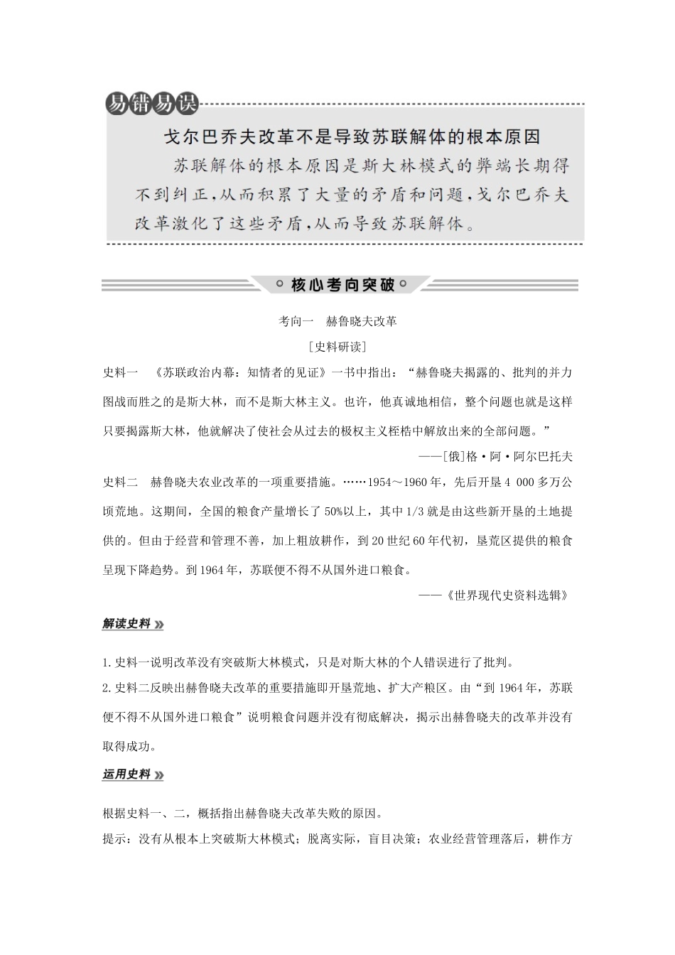 （江苏专用）高考历史总复习 专题十 各国经济体制的创新和调整 第30讲 苏联社会主义改革与挫折教师用书 人民版-人民版高三全册历史试题_第2页