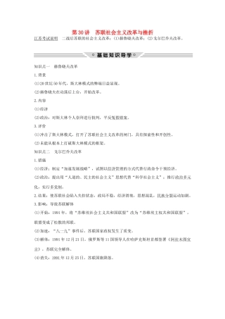 （江苏专用）高考历史总复习 专题十 各国经济体制的创新和调整 第30讲 苏联社会主义改革与挫折教师用书 人民版-人民版高三全册历史试题
