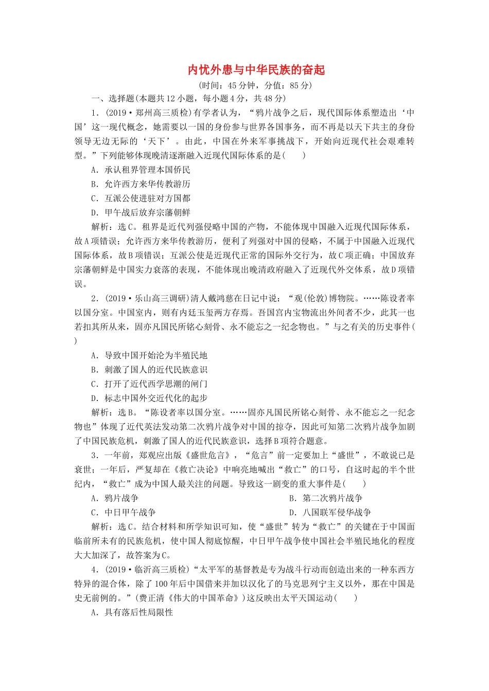高考历史新探究大一轮复习 第三单元 内忧外患与中华民族的奋起 单元过关检测（含新题，含解析）岳麓版-岳麓版高三全册历史试题_第1页