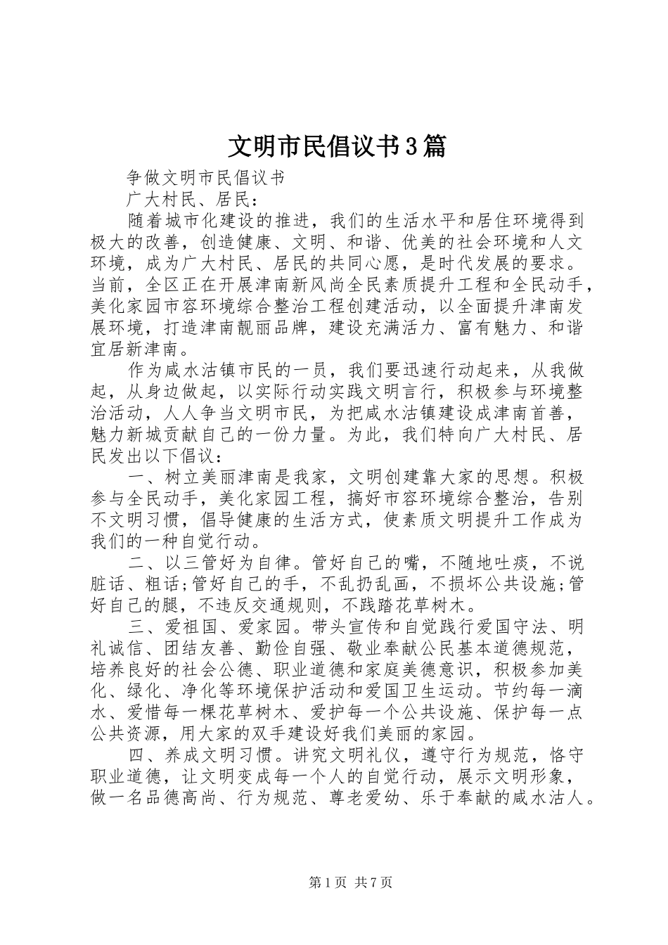 文明市民倡议书3篇_第1页