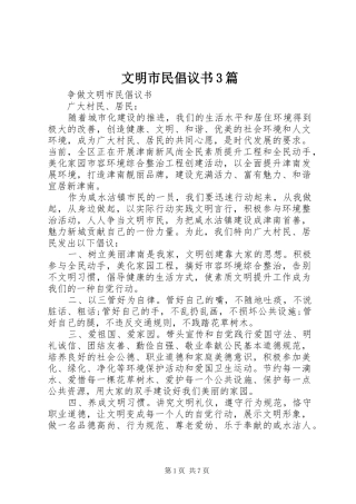 文明市民倡议书3篇
