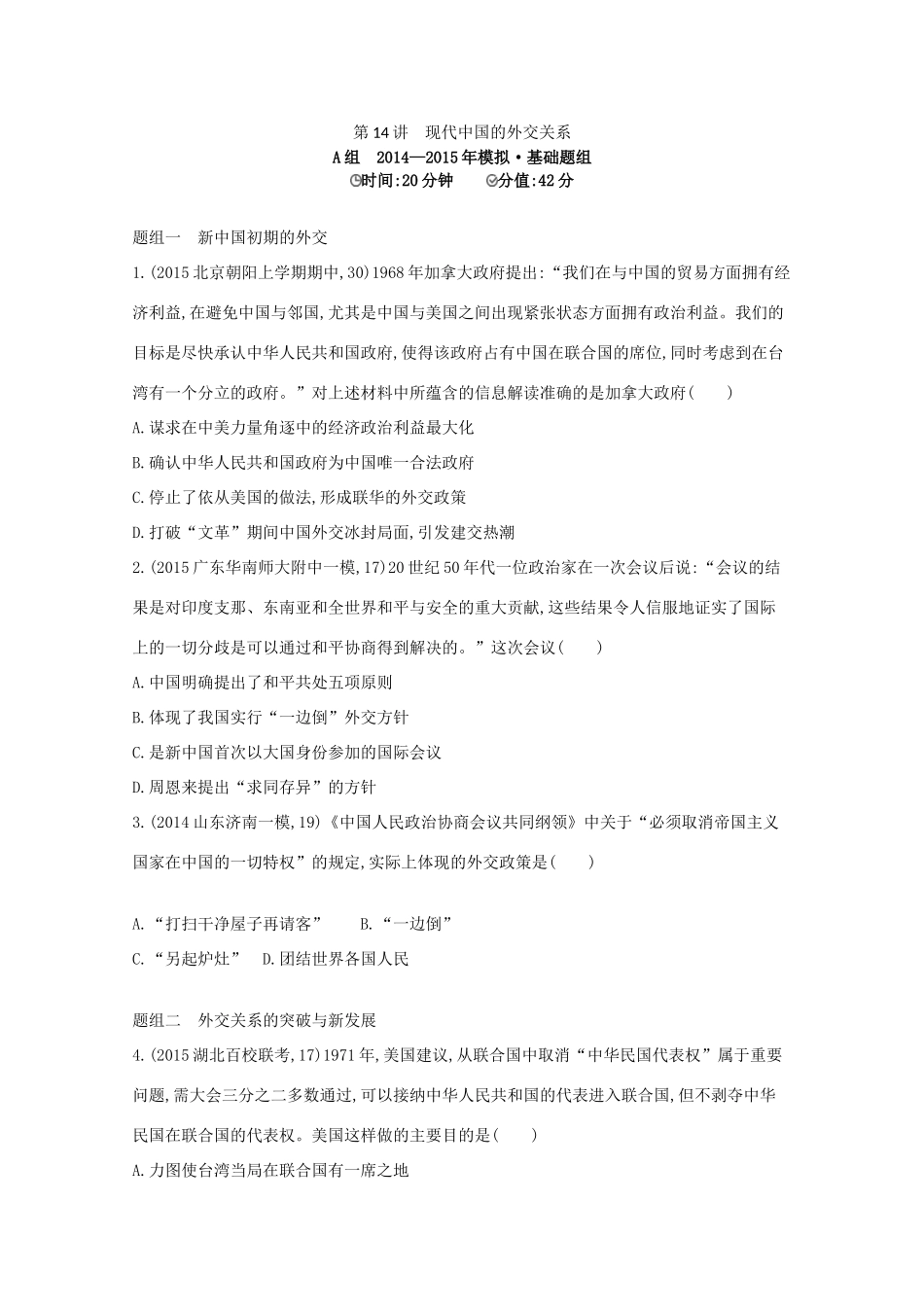 2年模拟（新课标）高考历史一轮复习 第14讲 现代中国的外交关系-人教版高三全册历史试题_第1页