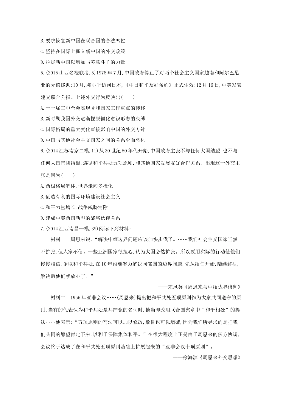 2年模拟（新课标）高考历史一轮复习 第14讲 现代中国的外交关系-人教版高三全册历史试题_第2页