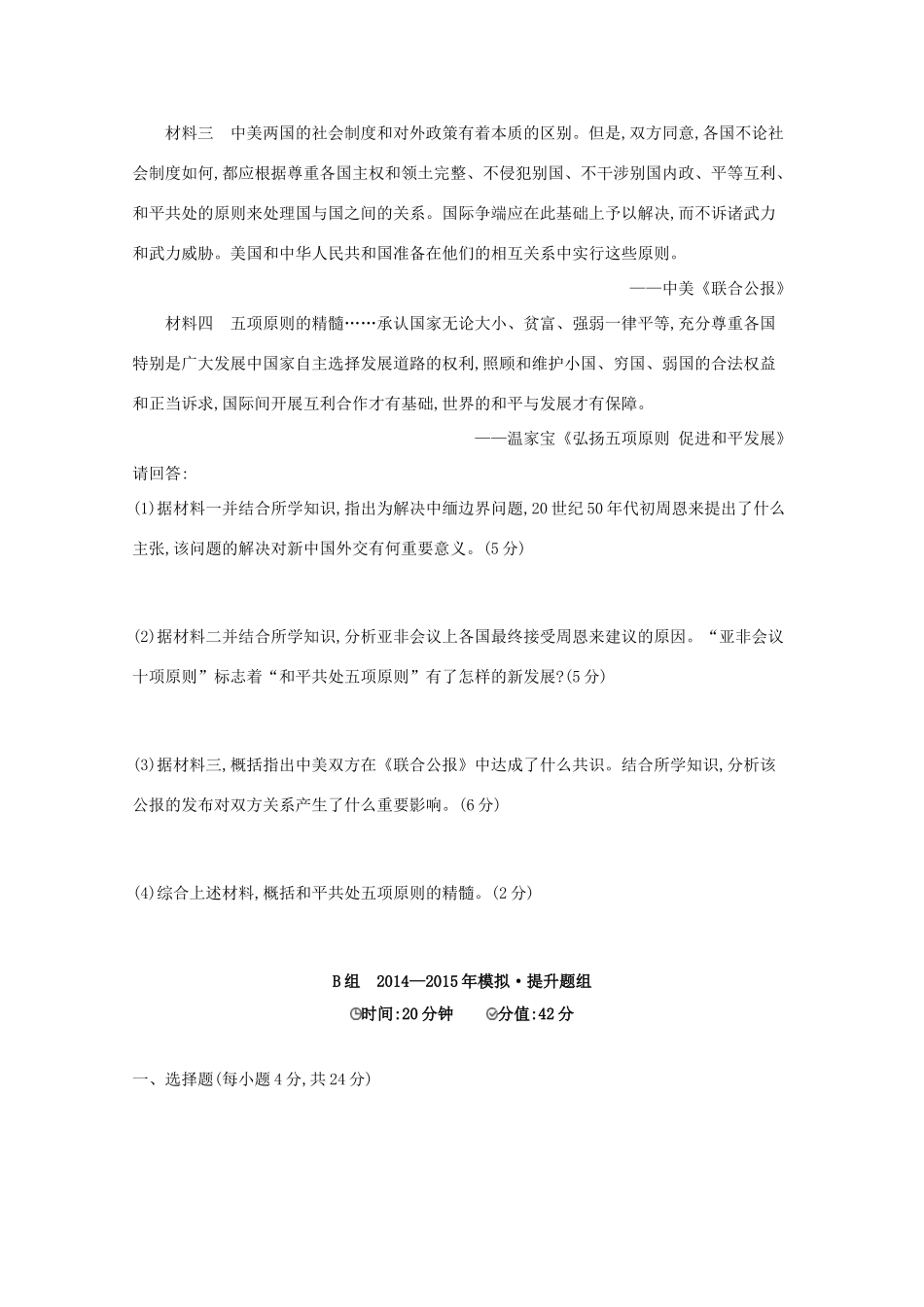 2年模拟（新课标）高考历史一轮复习 第14讲 现代中国的外交关系-人教版高三全册历史试题_第3页