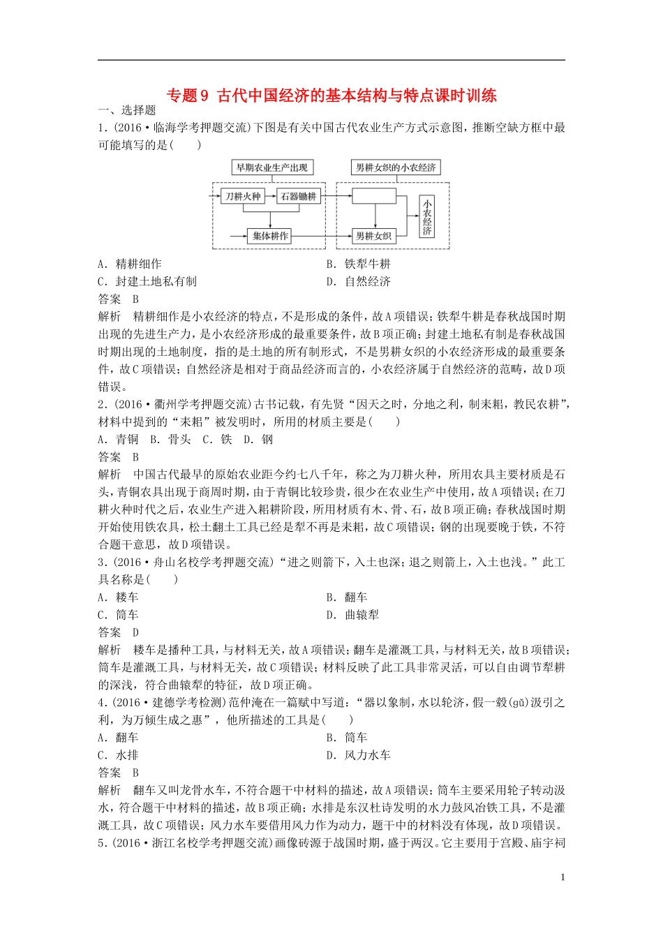 （浙江选考）高考历史总复习 专题9 古代中国经济的基本结构与特点课时训练-人教版高三全册历史试题_第1页