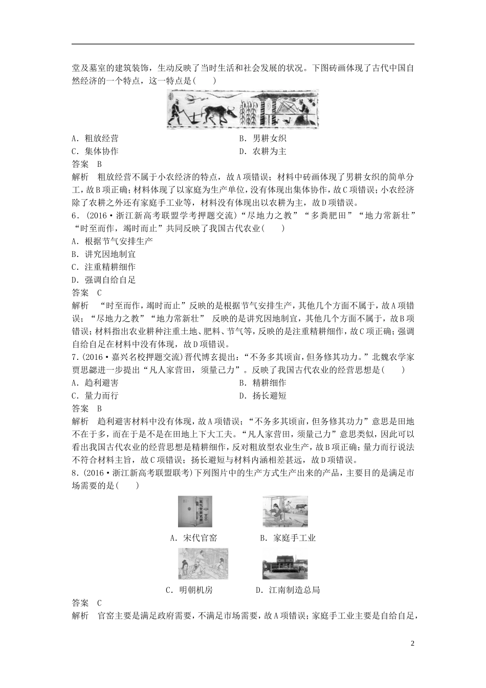 （浙江选考）高考历史总复习 专题9 古代中国经济的基本结构与特点课时训练-人教版高三全册历史试题_第2页