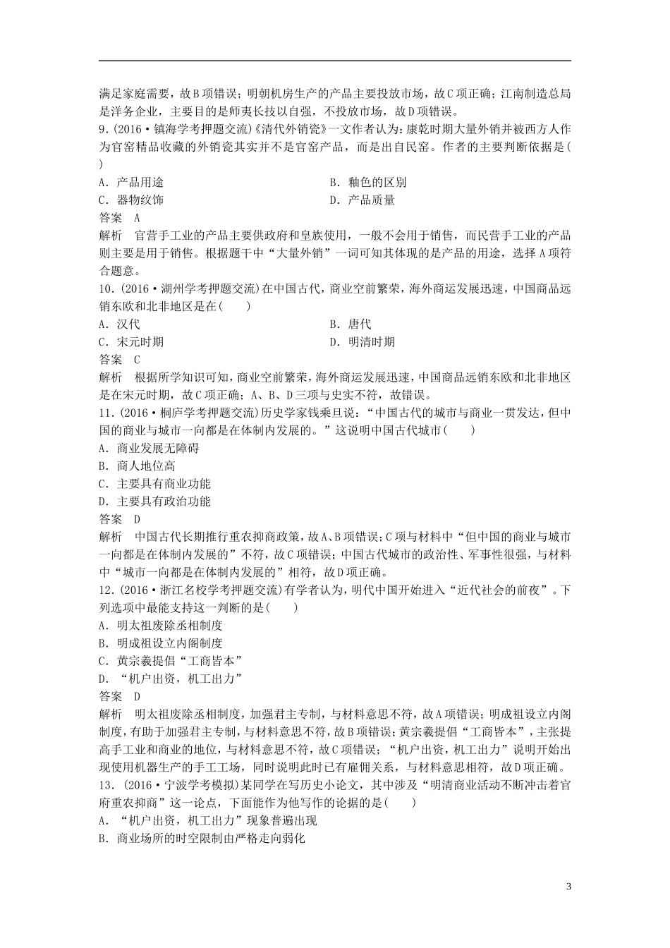 （浙江选考）高考历史总复习 专题9 古代中国经济的基本结构与特点课时训练-人教版高三全册历史试题_第3页