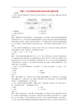 （浙江选考）高考历史总复习 专题9 古代中国经济的基本结构与特点课时训练-人教版高三全册历史试题