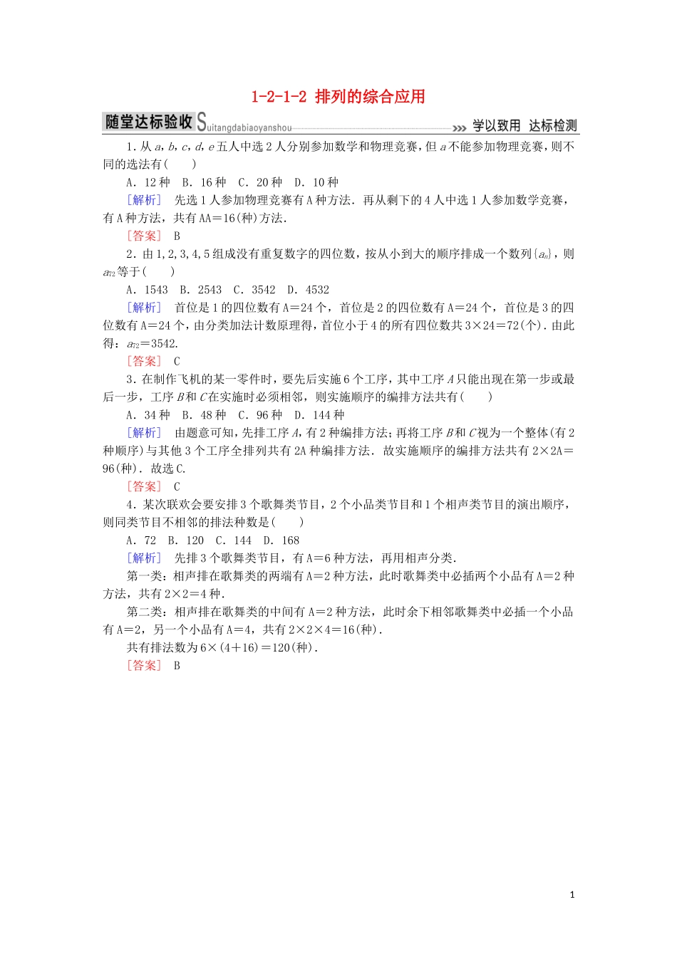 高中数学 第一章 计数原理 1-2-1-2 排列的综合应用随堂达标验收 新人教A版选修2-3-新人教A版高二选修2-3数学试题_第1页