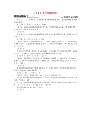高中数学 第一章 计数原理 1-2-1-2 排列的综合应用随堂达标验收 新人教A版选修2-3-新人教A版高二选修2-3数学试题
