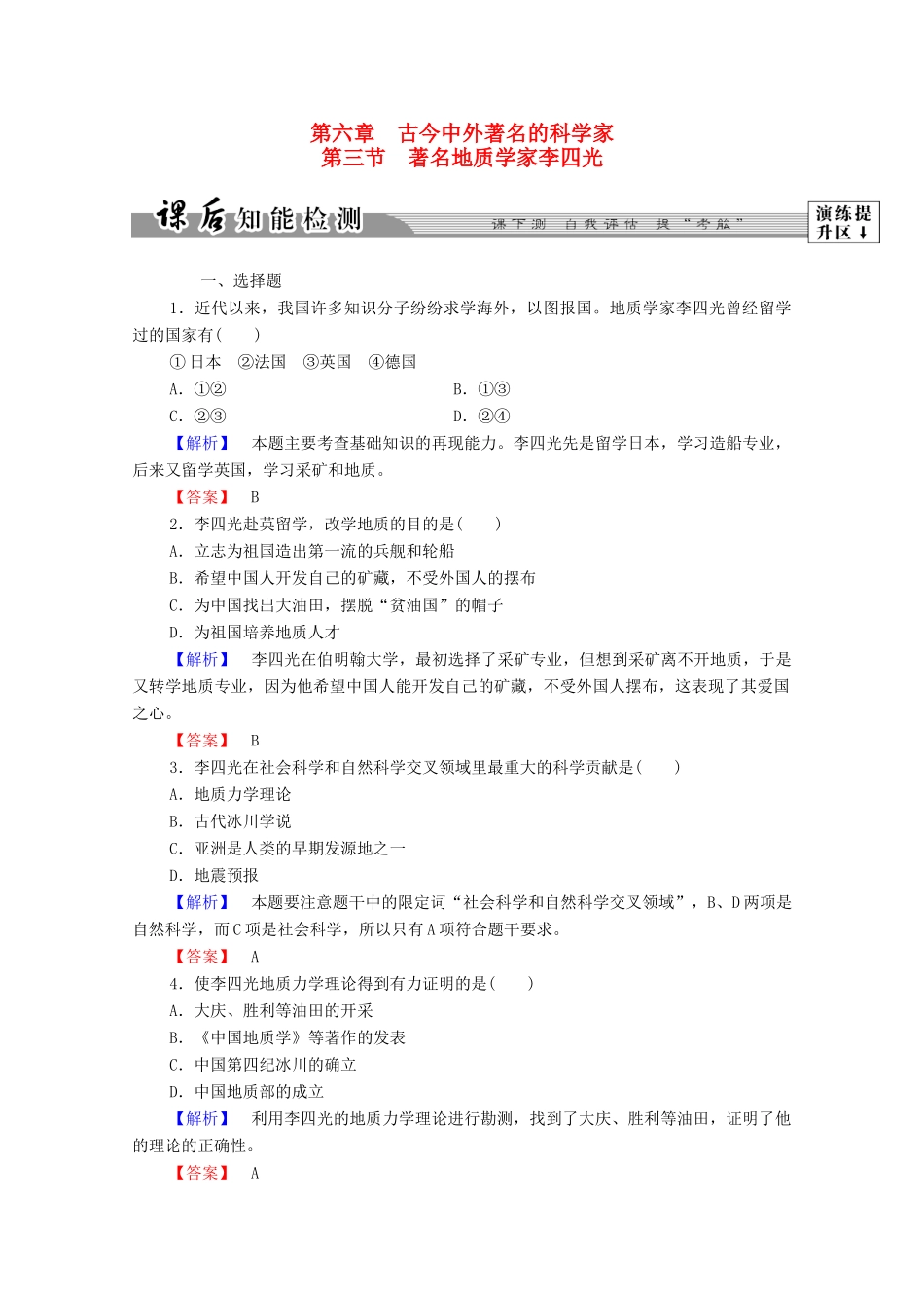高中历史 第六章 古今中外著名的科学家 18 著名地质学家李四光课后知能检测 北师大版选修4-北师大版高一选修4历史试题_第1页
