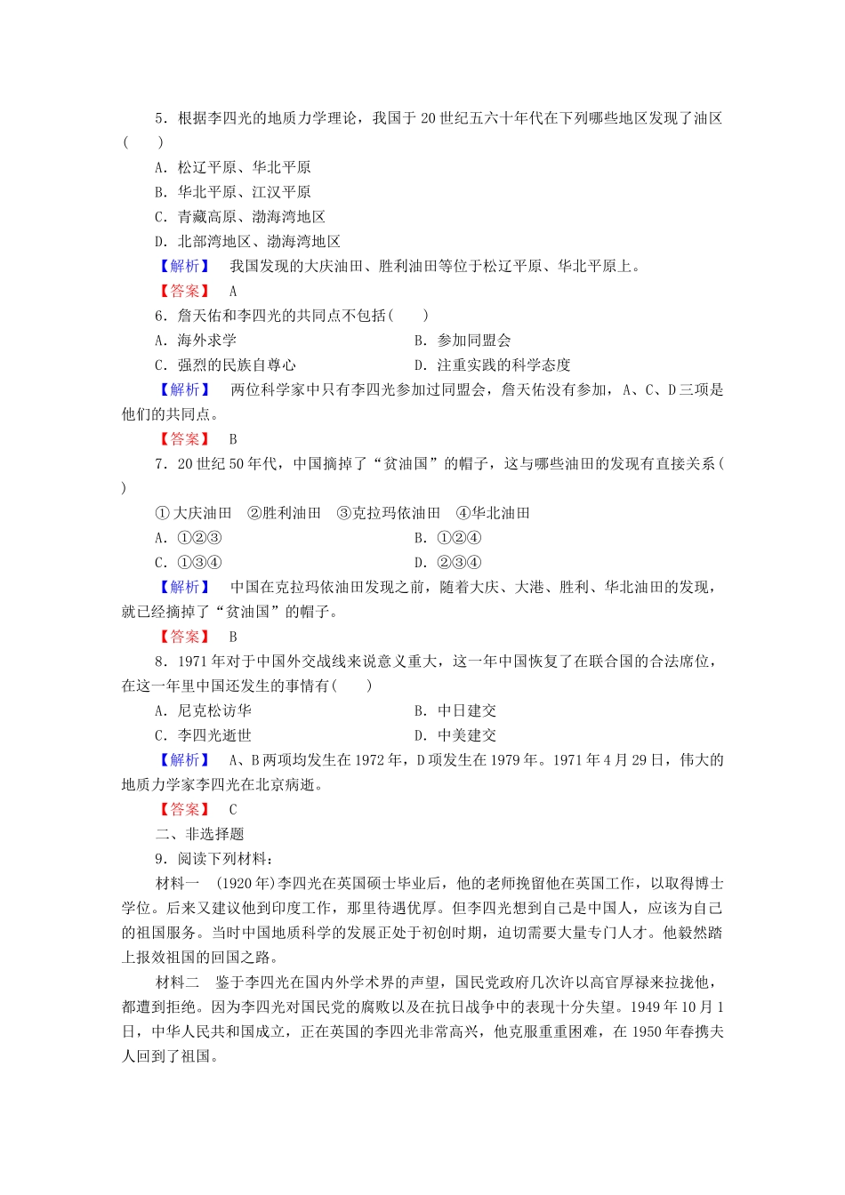 高中历史 第六章 古今中外著名的科学家 18 著名地质学家李四光课后知能检测 北师大版选修4-北师大版高一选修4历史试题_第2页