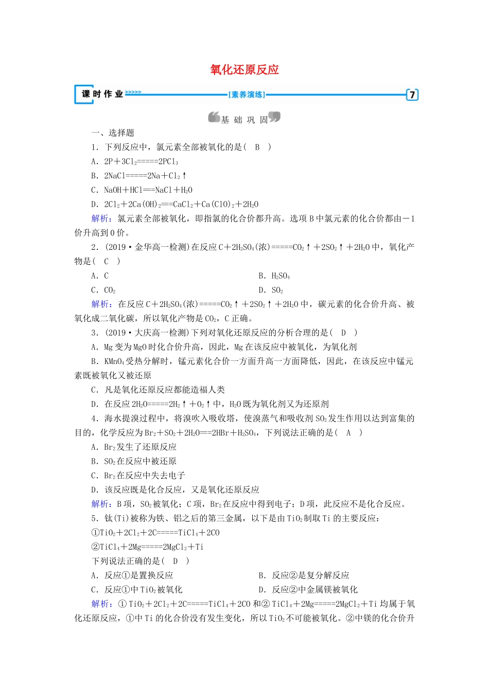 高中化学 第2章 化学物质及其变化 第3节 第1课时 氧化还原反应练习（含解析）新人教版必修1-新人教版高一必修1化学试题_第1页