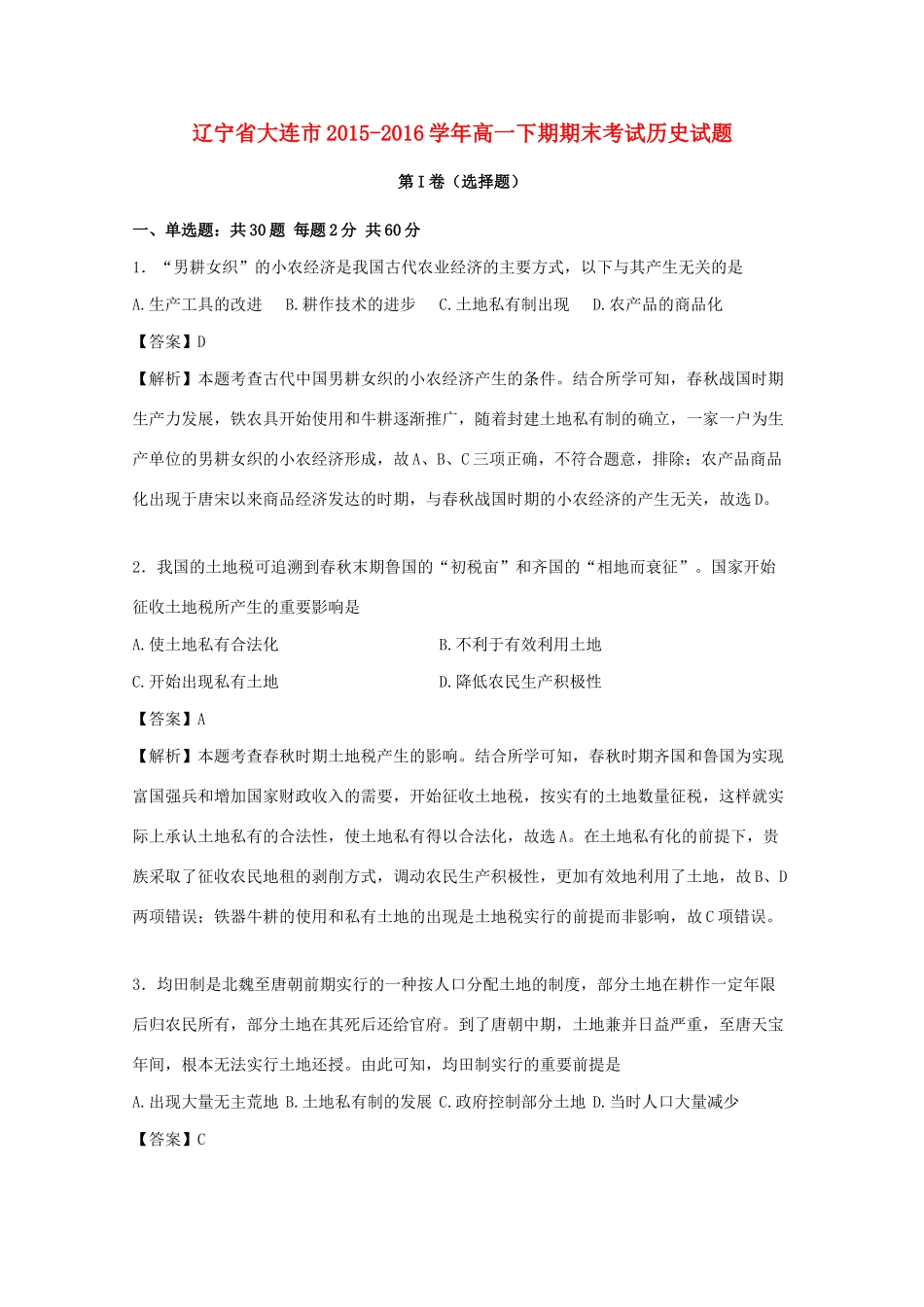 辽宁省大连市高一历史下期期末考试试卷（含解析）-人教版高一全册历史试题_第1页